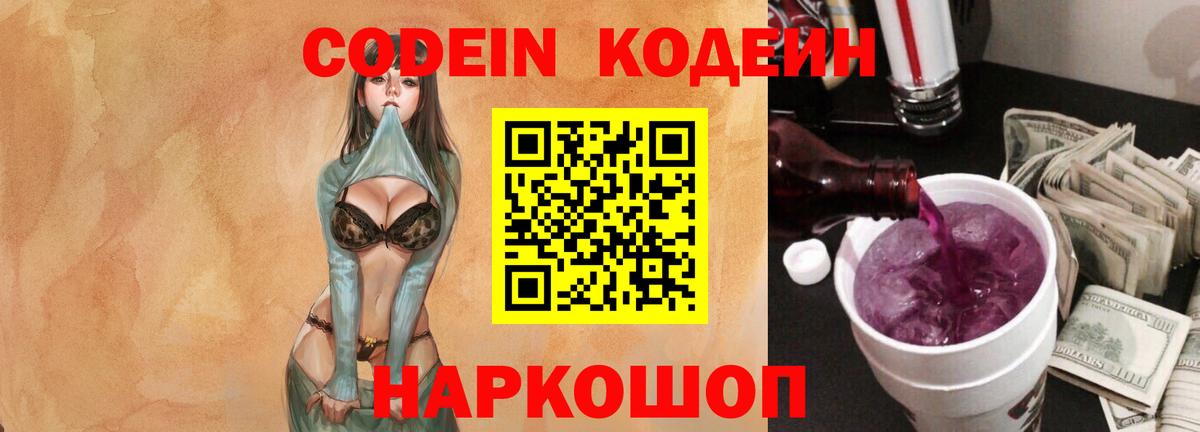 Кодеин напиток Lean (лин)  Кодеиновый сироп Lean Purple Drank  Вход с VPN  Ишим 